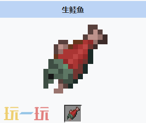 我的世界生鲑鱼获取方式 我的世界生鲑鱼介绍大全