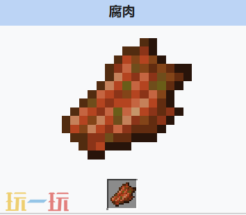 我的世界腐肉获取方式 我的世界腐肉介绍大全