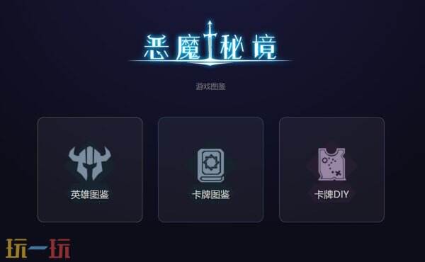 恶魔秘境游戏辅助工具网址链接 恶魔秘境游戏工具网页版