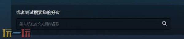 steam如何加好友 steam怎么加好友