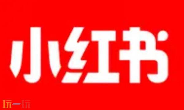 小红书是哪家公司旗下的平台 小红书是什么软件