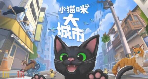 小猫咪大城市手游什么时候上线 小猫咪大城市游戏手机版上线时间