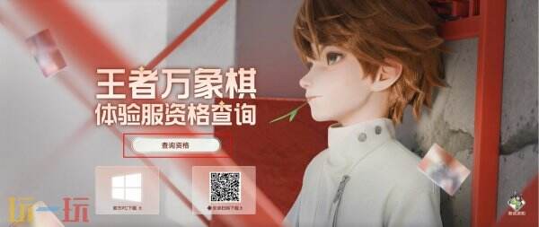 王者万象棋内测资格查询 王者万象棋测试资格查询