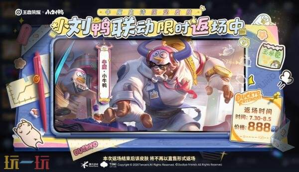 王者荣耀7月30日更新公告:小刘鸭联动限时返场