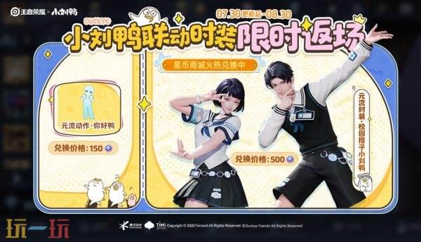 王者荣耀7月30日更新公告:小刘鸭联动限时返场