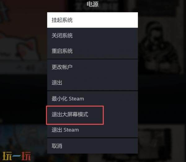steam如何退出大屏幕 steam退出大屏幕快捷键