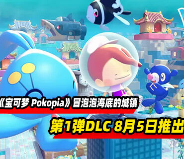 《宝可梦 Pokopia》DLC第1弹“冒泡泡海底的城镇”8月5日推出