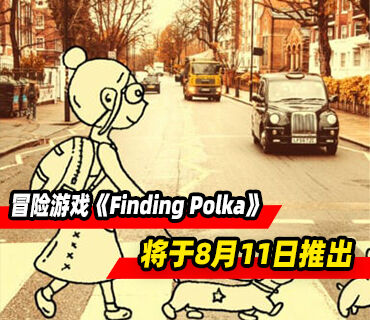 冒险游戏《Finding Polka》将于8月11日推出