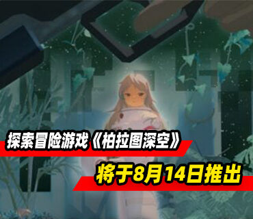 心理空间探索冒险游戏《柏拉图深空》将于8月14日推出