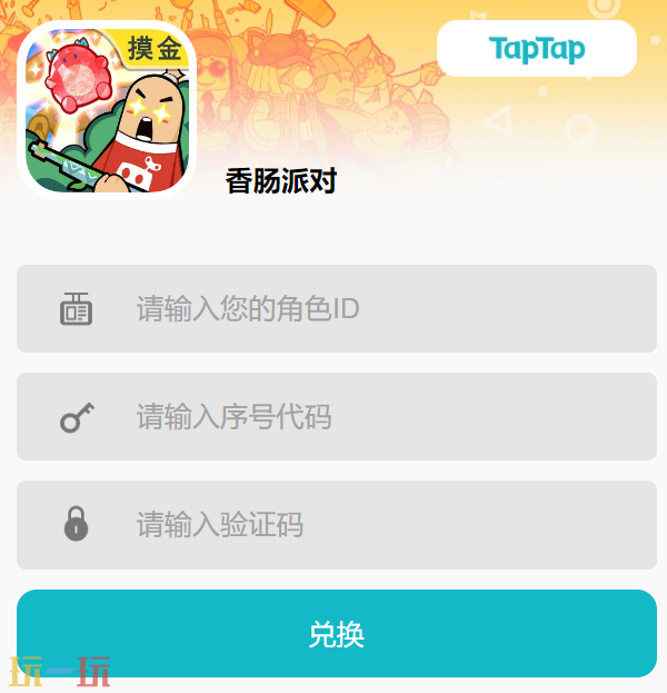 香肠派对兑换码入口在哪儿 香肠派对兑换码兑换网站