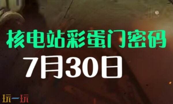 三角洲行动AZ3今日密码房密码7月30日 AZ3彩蛋房密码7.30