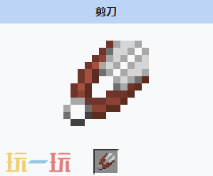 我的世界剪刀获取方式 我的世界剪刀介绍大全