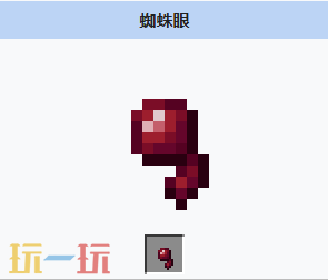 我的世界蜘蛛眼获取方式 我的世界蜘蛛眼介绍大全