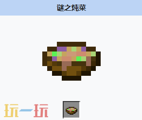 我的世界谜之炖菜获取方式 我的世界谜之炖菜介绍大全