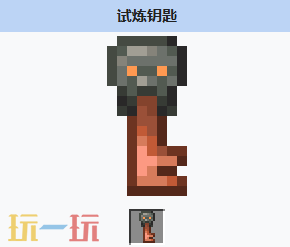 我的世界试炼钥匙获取方式 我的世界试炼钥匙介绍大全