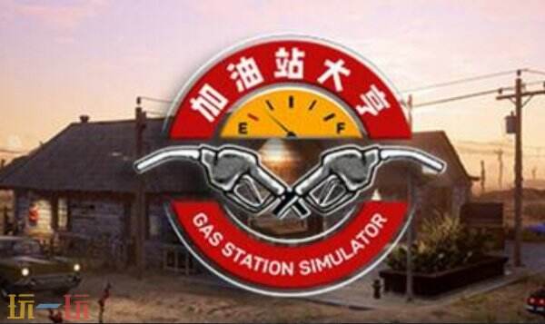 加油站大亨最新修改器下载 加油站大亨修改器风灵月影
