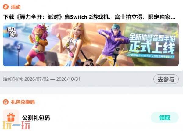 舞力全开派对兑换码大全 舞力全开派对兑换码2026