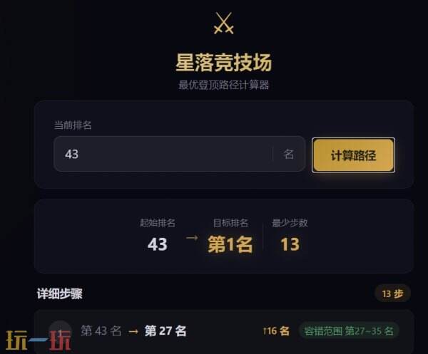 星落竞技场爬梯路线辅助工具网页版 星落竞技场爬梯路线辅助工具在线使用