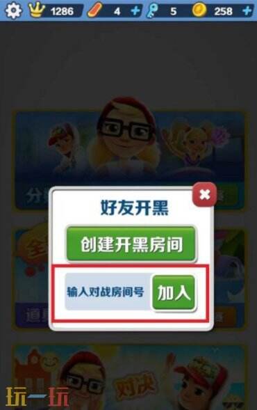 地铁跑酷怎么和好友一起跑 地铁跑酷和好友一起跑的方法