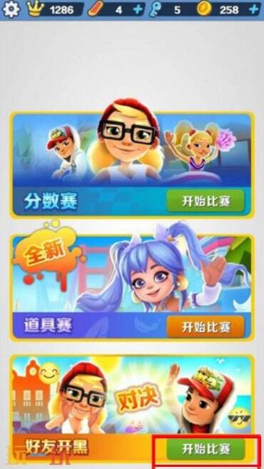 地铁跑酷怎么和好友一起跑 地铁跑酷和好友一起跑的方法