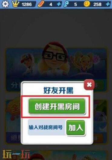 地铁跑酷怎么和好友一起跑 地铁跑酷和好友一起跑的方法