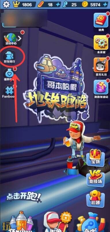 地铁跑酷怎么加好友 地铁跑酷加好友方法