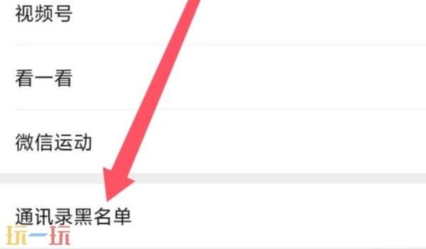 微信拉黑的人怎么找回来 微信拉黑的人在哪里