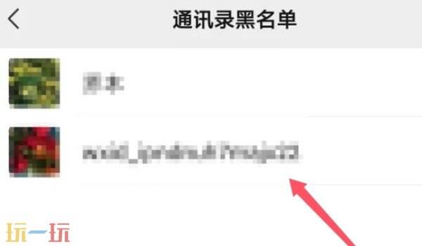 微信拉黑的人怎么找回来 微信拉黑的人在哪里