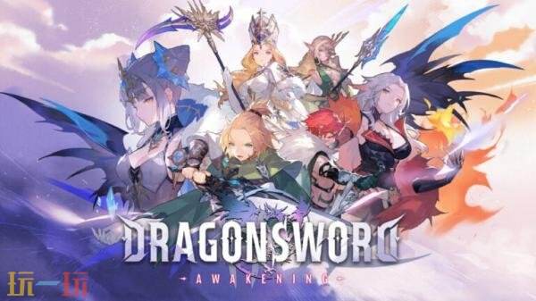 动作RPG《龙之剑：觉醒》总销量已突破20万份！主机版正在开发中