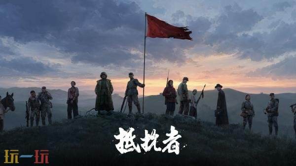国产抗日题材FPS《抵抗者》将同步登陆PS5和Xbox平台