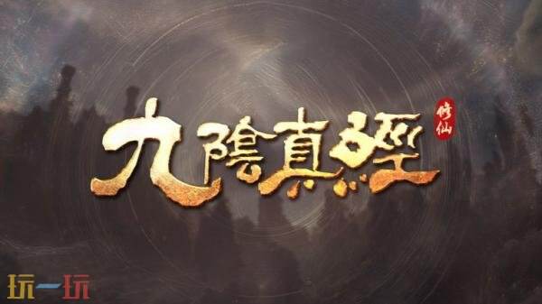 开放世界沙盒修仙游戏《九阴真经: 修仙》实机预告！将登陆PC平台