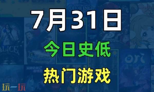 Steam今日史低游戏分享!7月31日史低佳作推荐
