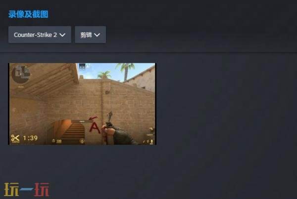 steam录制的视频怎么播放 steam录制的视频播放方法详情