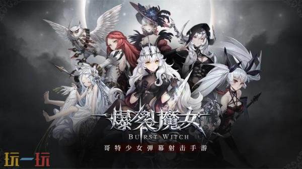 爆裂魔女wiki官网入口 爆裂魔女wiki攻略百科