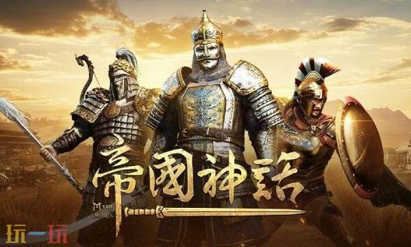 帝国神话wiki官网入口 帝国神话wiki攻略百科