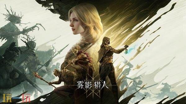 黑暗奇幻动作搜打撤《雾影猎人》现已发售！首发九折优惠