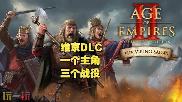 《帝国时代2 决定版》新DLC“维京传奇”将于今秋发售