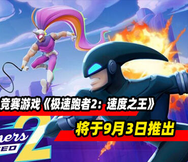 终极版竞赛平台游戏《极速跑者2：速度之王》将于9月3日推出