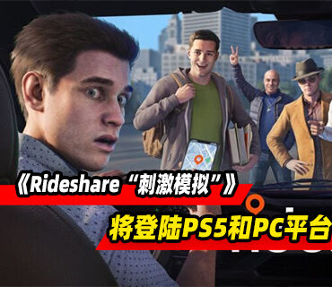 沉浸式驾驶游戏《Rideshare “刺激模拟”》将登陆PS5和PC平台