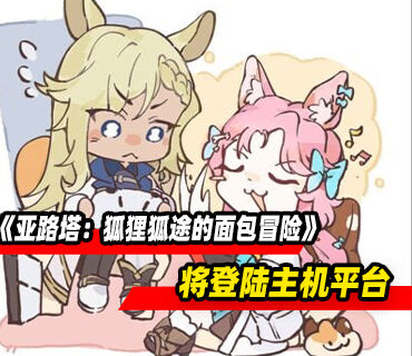 地下城探索经营RPG《亚路塔：狐狸狐途的面包冒险》将登陆主机平台