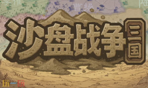 沙盘战争:三国官方最新修改器 沙盘战争:三国修改器风灵月影2026
