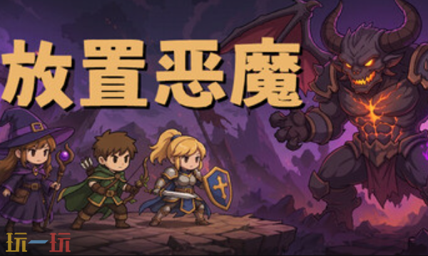 放置恶魔官方最新修改器 放置恶魔修改器风灵月影2026