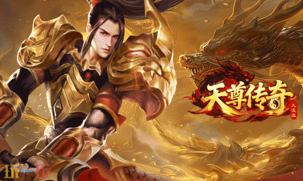 天尊传奇折扣服入口 天尊传奇折扣服最新版本