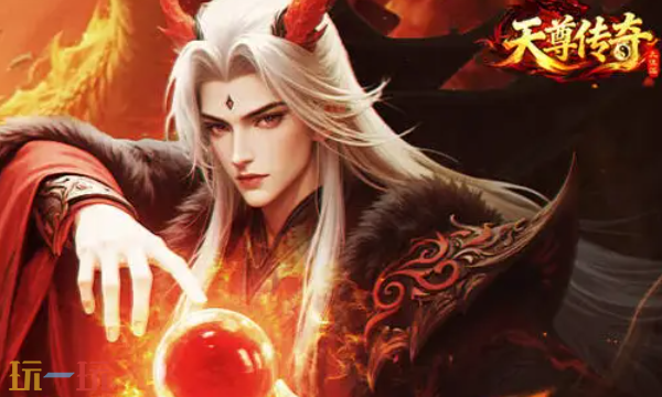 天尊传奇手机版入口 天尊传奇官网入口登录手机版
