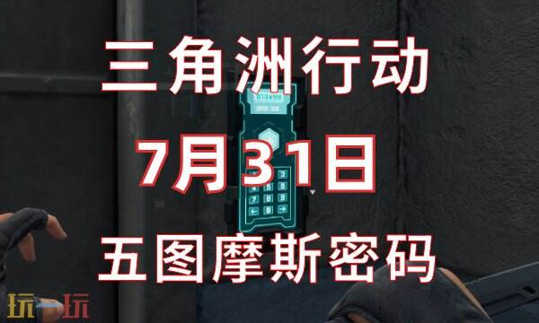 三角洲行动今日密码7.31 7月31日密码门摩斯密码分享