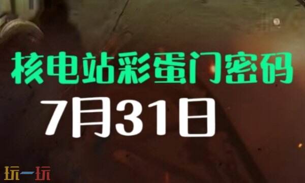 三角洲行动AZ3今日密码房密码7月31日 AZ3彩蛋房密码7.31