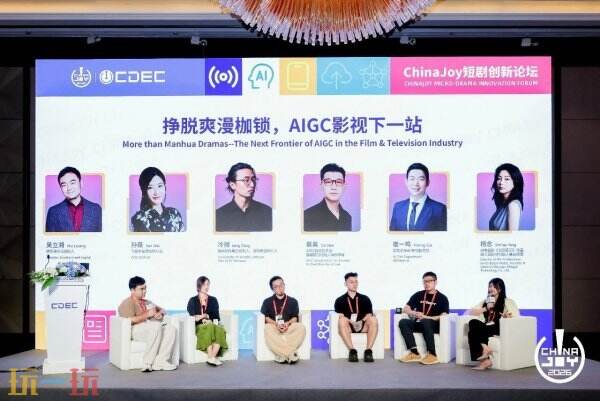 剧AI·让每一帧都是世界语言|2026 ChinaJoy短剧创新论坛圆满召开