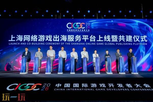 聚势创新,智启未来!2026中国国际游戏开发者大会(CIGDC)在虹口北外滩圆满举办