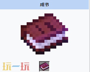 我的世界成书获取方式 我的世界成书介绍大全