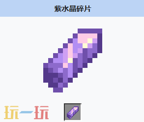 我的世界紫水晶碎片是什么 我的世界紫水晶碎片获取与用途